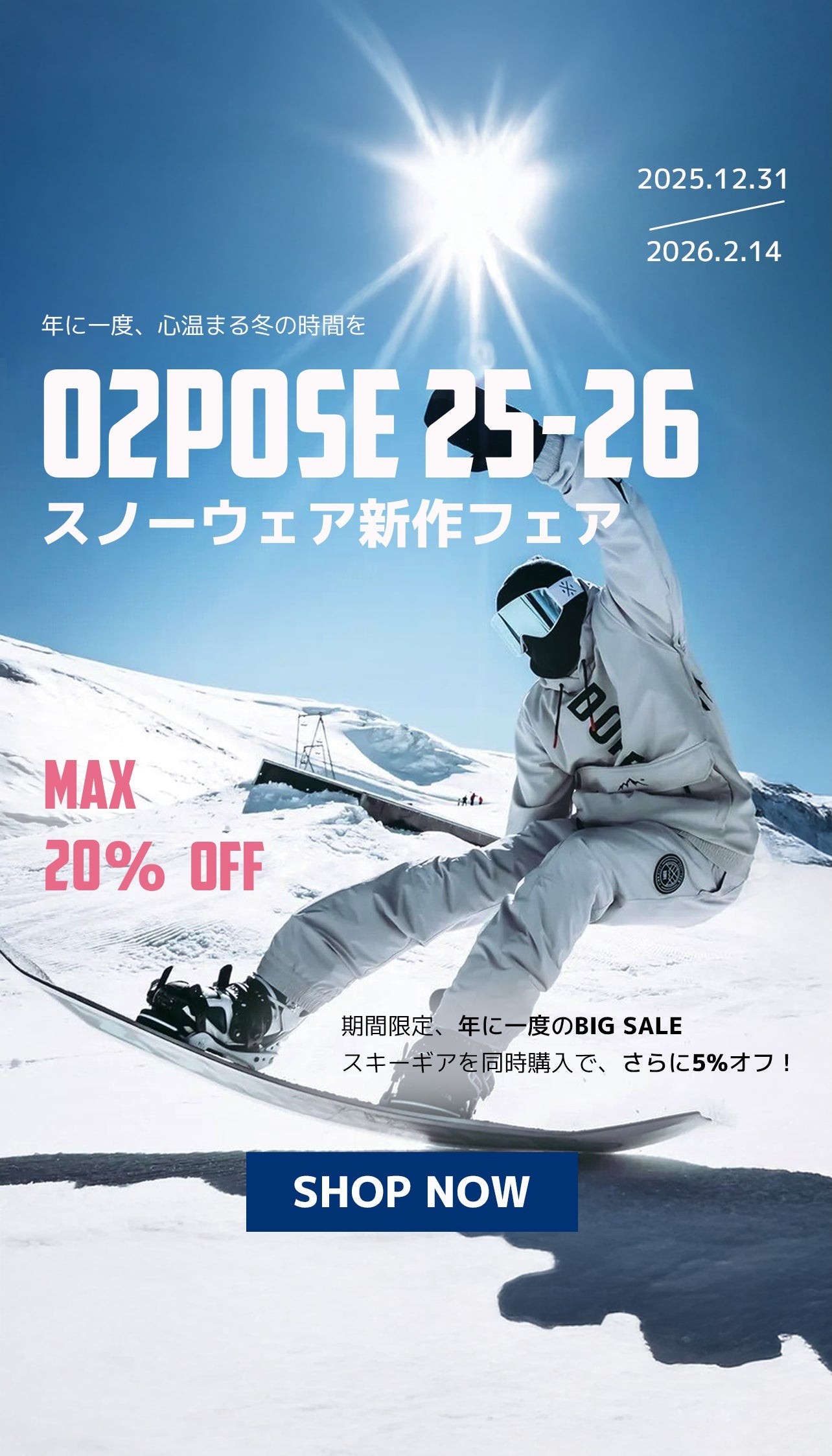 O2POSE 25-26 スノーウェア新作フェア——年に一度、心温まる冬の時間を